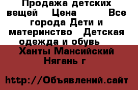 Продажа детских вещей. › Цена ­ 100 - Все города Дети и материнство » Детская одежда и обувь   . Ханты-Мансийский,Нягань г.